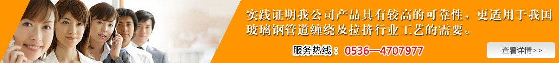 實(shí)踐證明我公司產(chǎn)品具有較高的可靠性，更適用于我國(guó)玻璃鋼管道纏繞及拉擠行業(yè)工藝的需要。