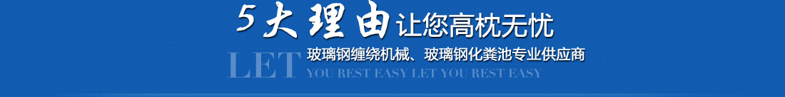 玻璃鋼纏繞機(jī)械、玻璃鋼化糞池專(zhuān)業(yè)供應(yīng)商